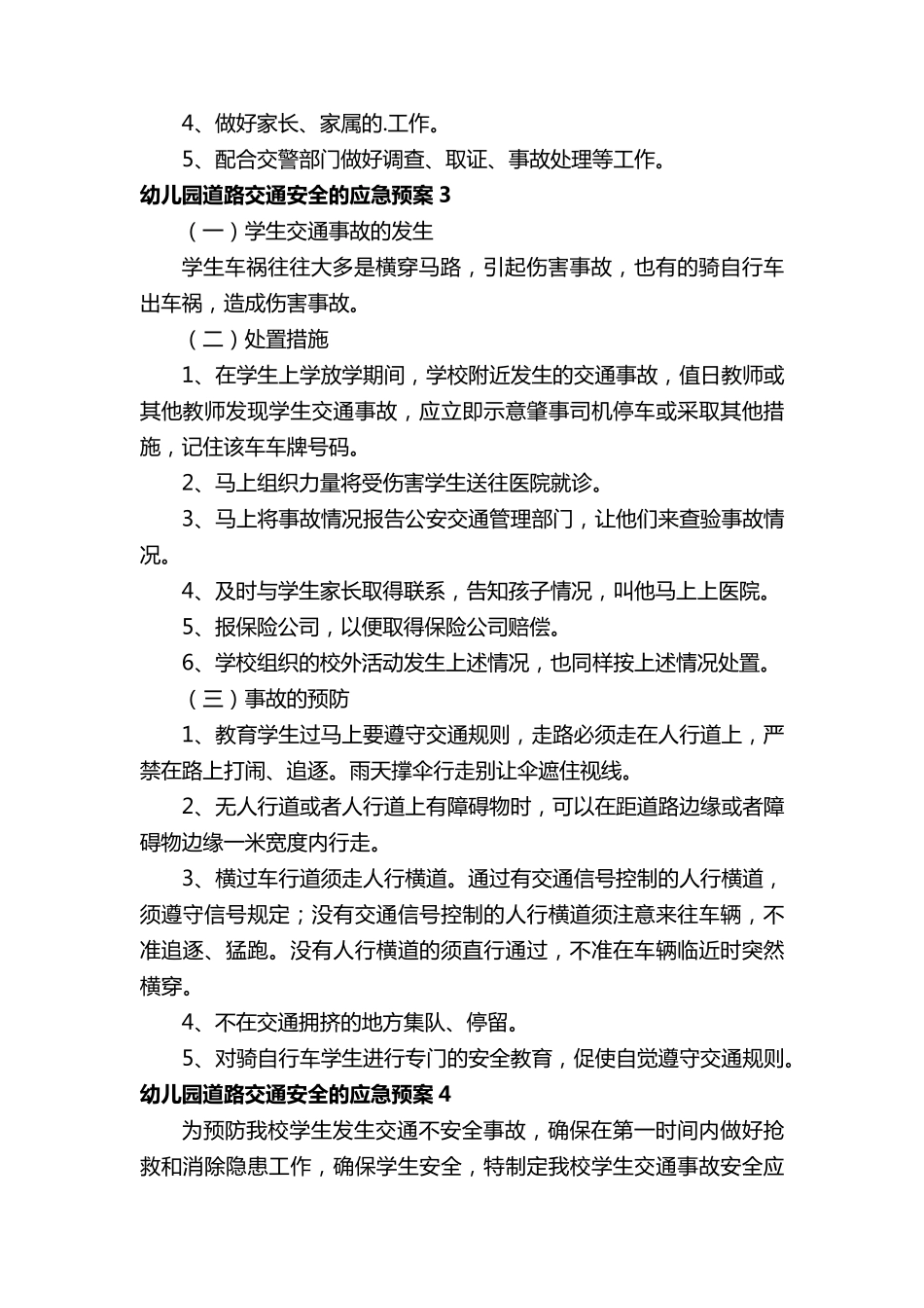 幼儿园道路交通安全的应急预案(5篇)_第3页