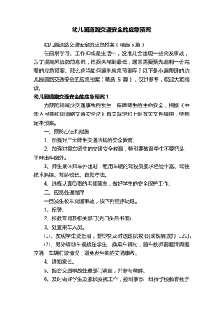 幼儿园道路交通安全的应急预案(5篇)