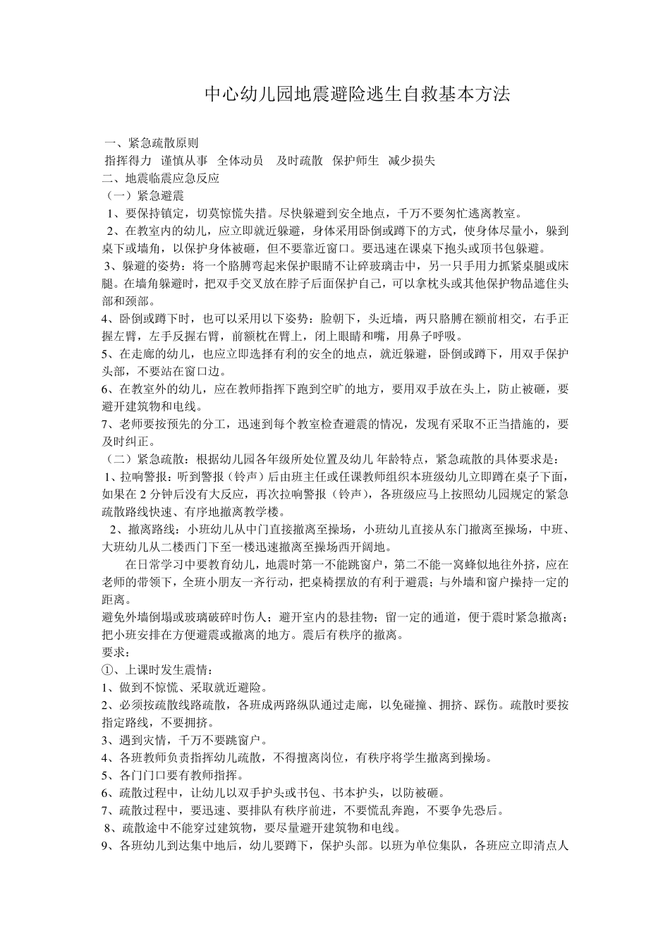 幼儿园避险逃生自救基本方法_第1页