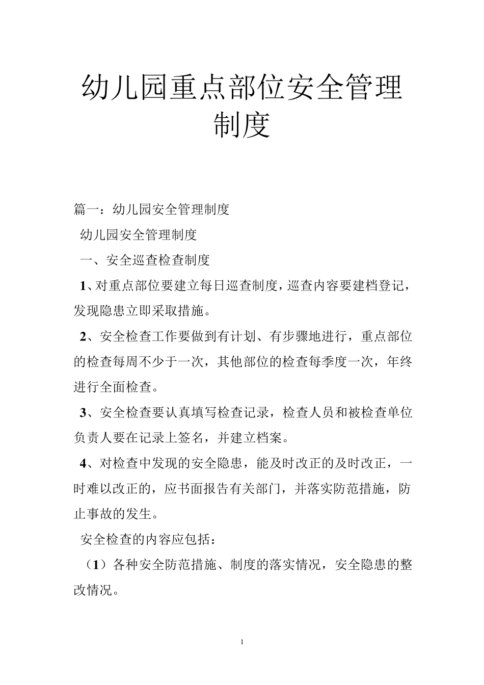 幼儿园重点部位安全管理制度_第1页