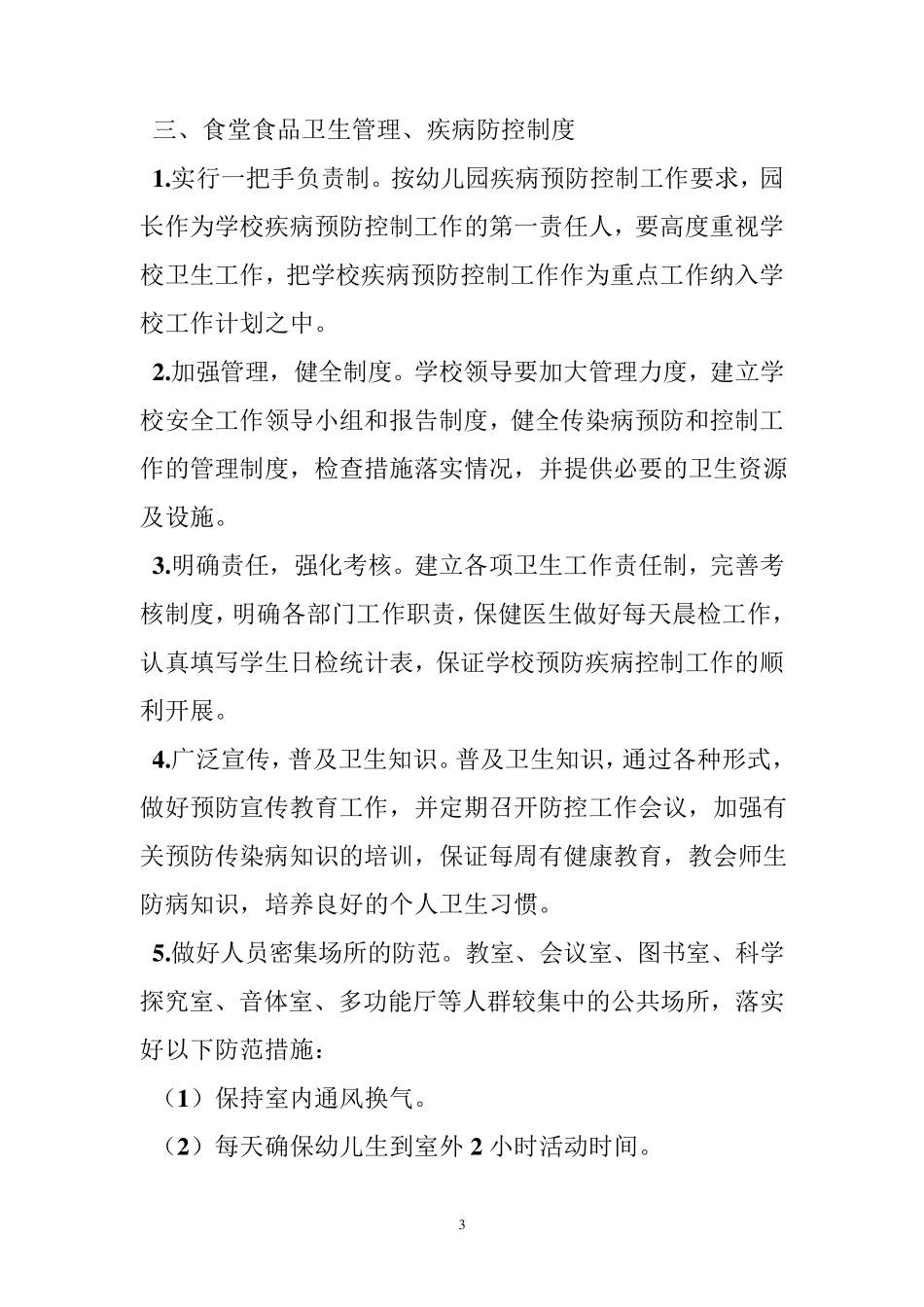 幼儿园重点部位安全管理制度_第3页