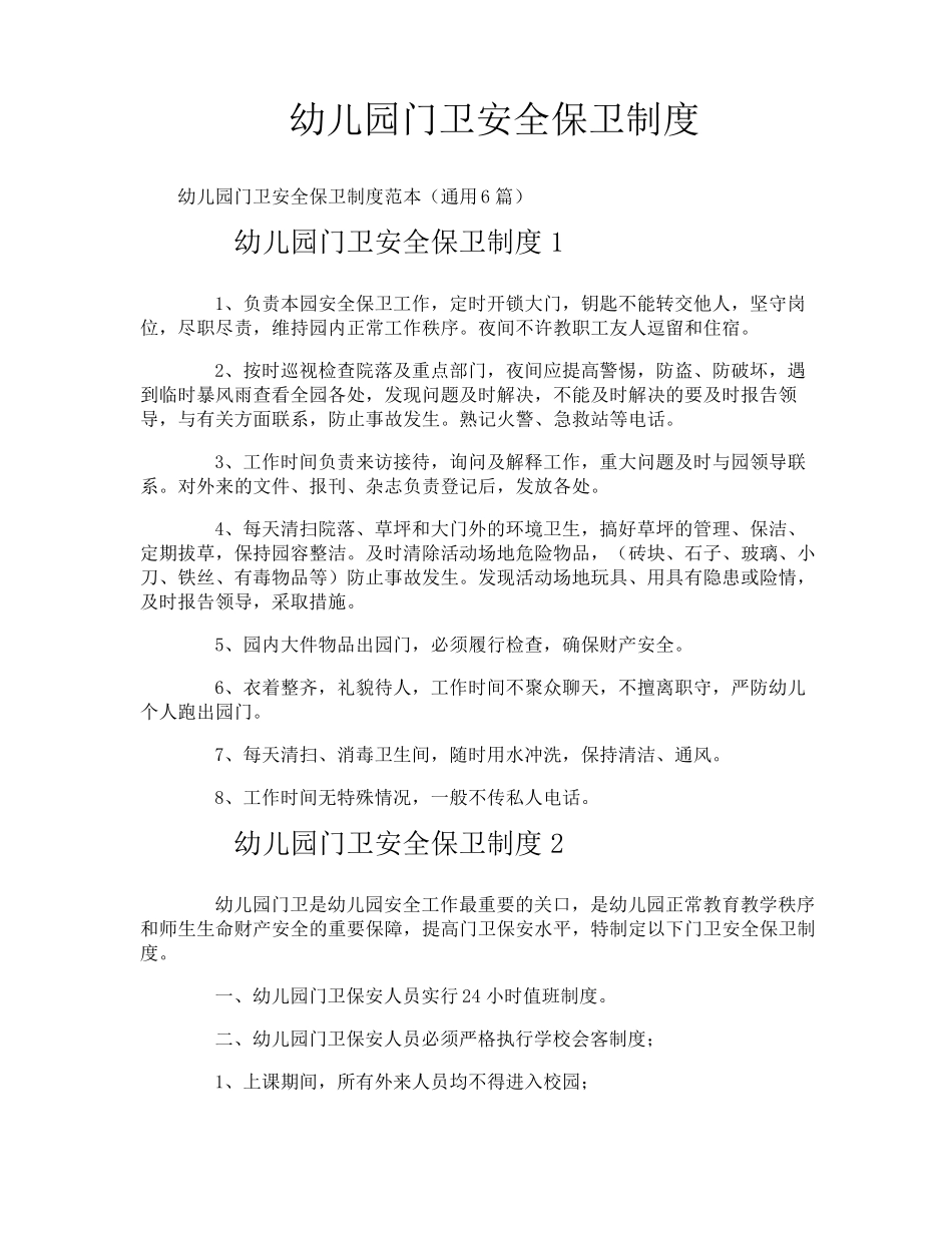 幼儿园门卫安全保卫制度_第1页