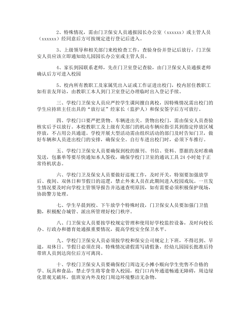 幼儿园门卫安全保卫制度_第2页