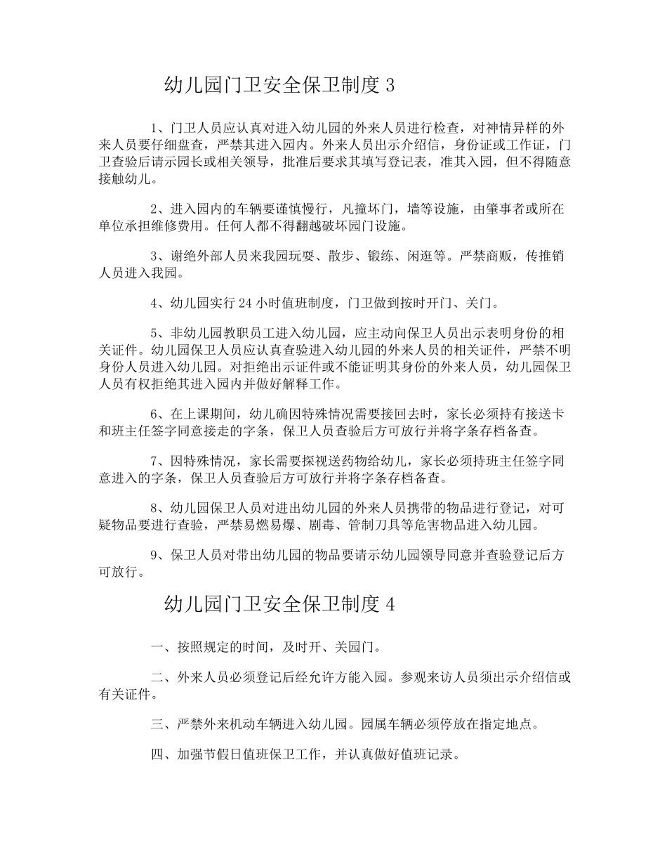 幼儿园门卫安全保卫制度_第3页