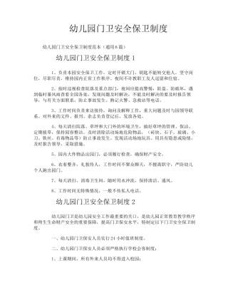 幼儿园门卫安全保卫制度