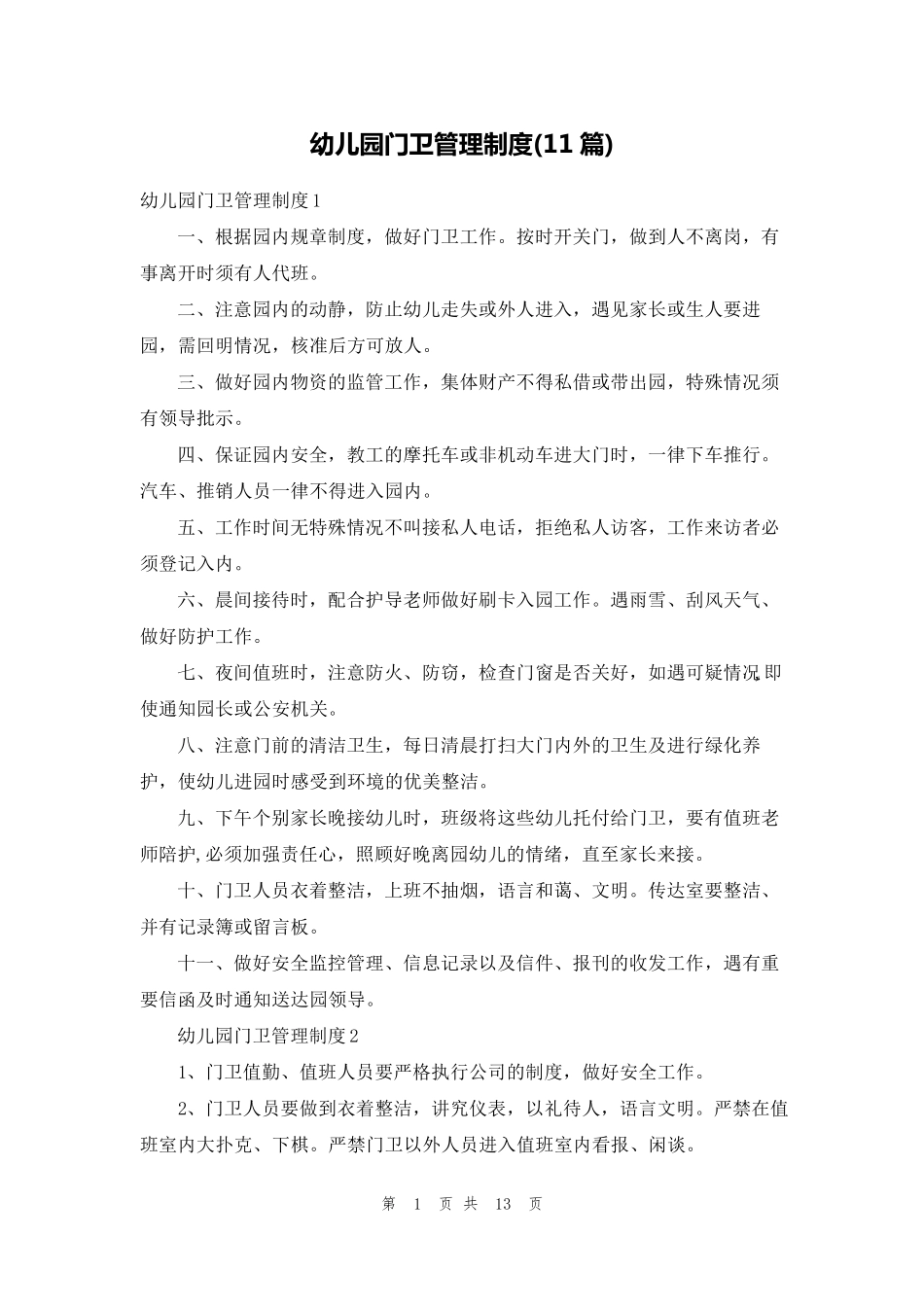 幼儿园门卫管理制度(11篇)_第1页