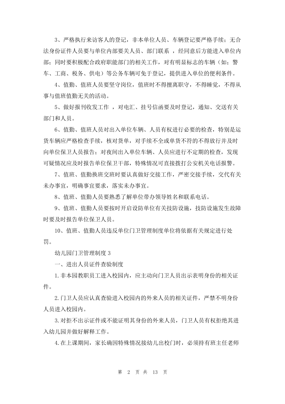幼儿园门卫管理制度(11篇)_第2页