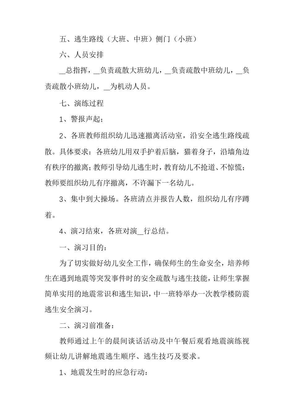 幼儿园防地震演练活动方案8篇_第2页