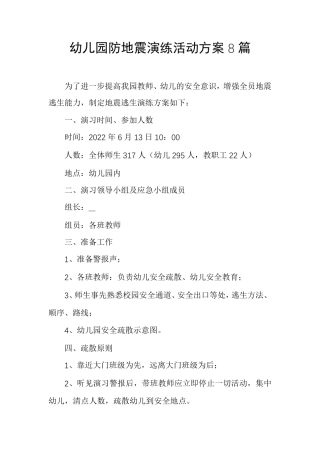 幼儿园防地震演练活动方案8篇