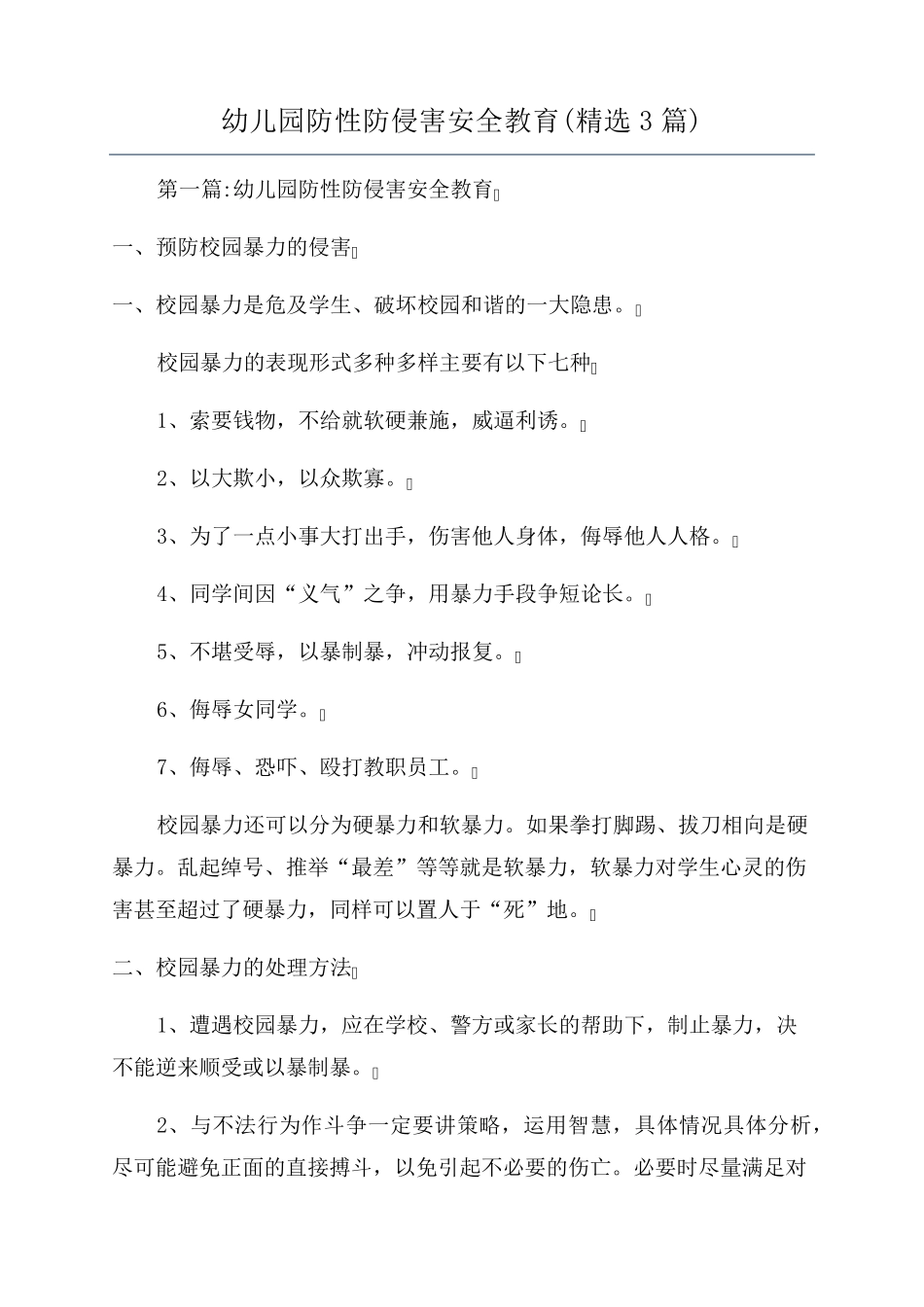 幼儿园防性防侵害安全教育(3篇)_第1页