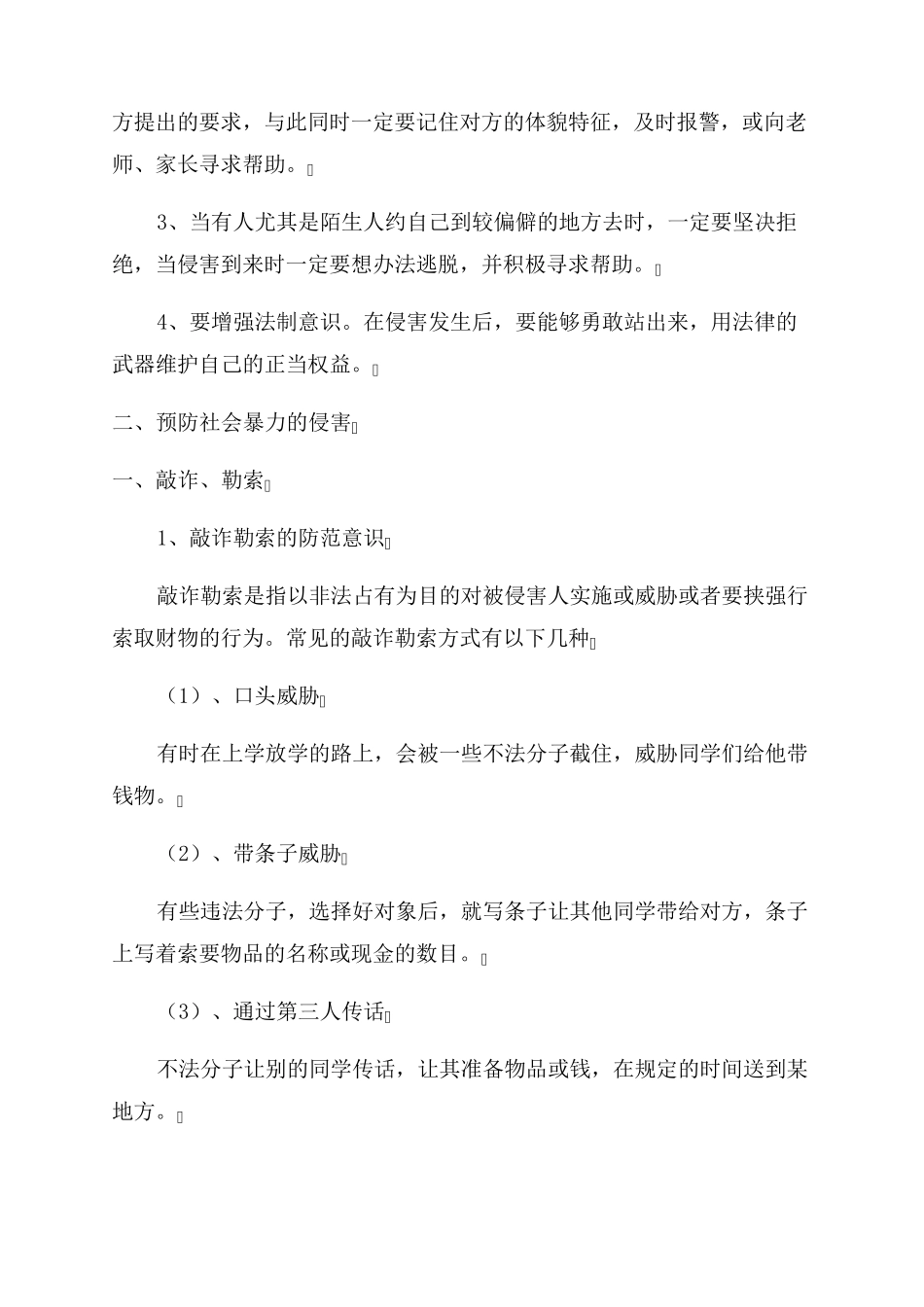 幼儿园防性防侵害安全教育(3篇)_第2页