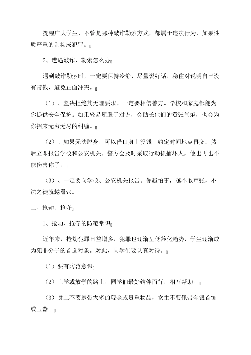 幼儿园防性防侵害安全教育(3篇)_第3页