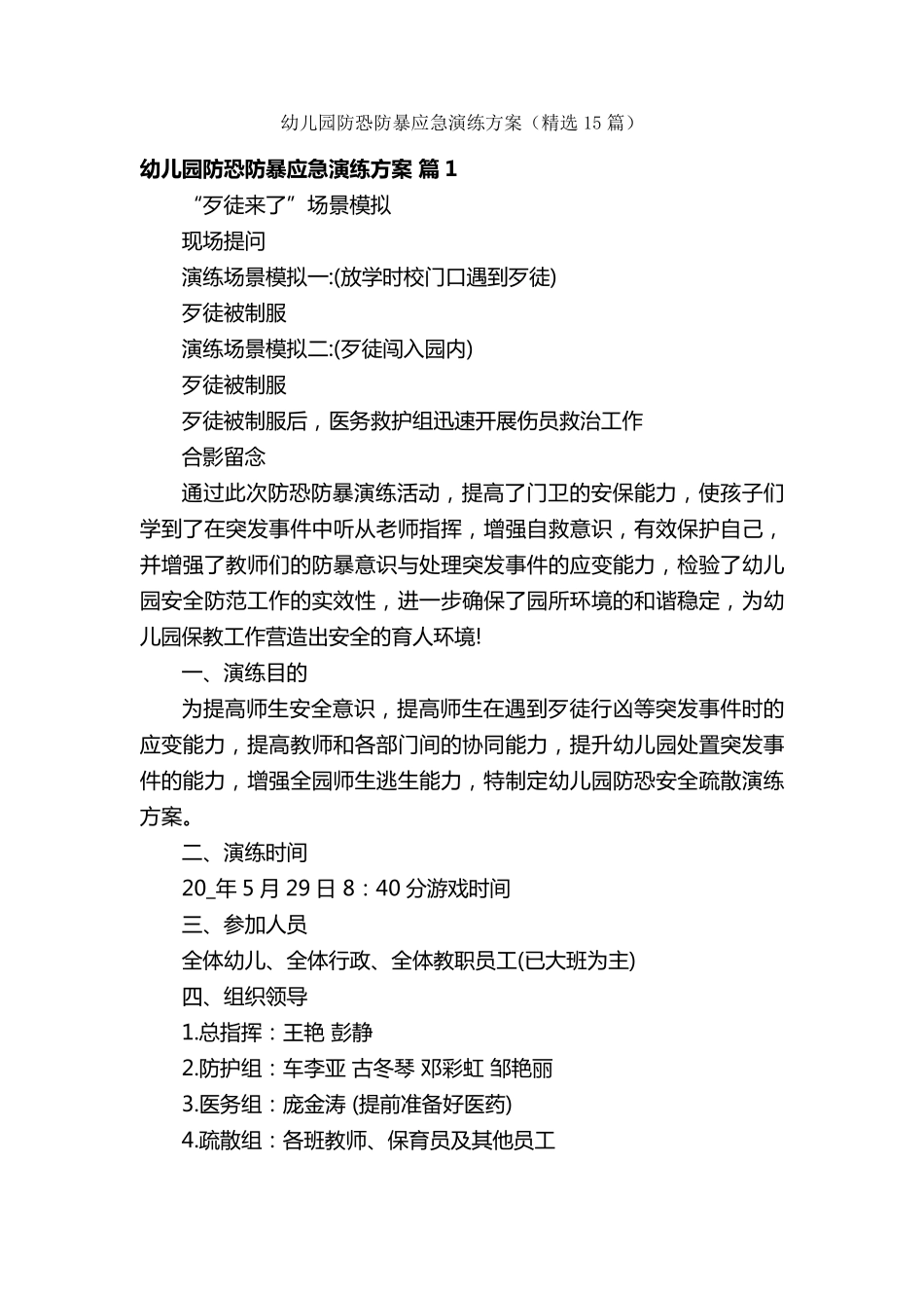 幼儿园防恐防暴应急演练方案(15篇)_第1页