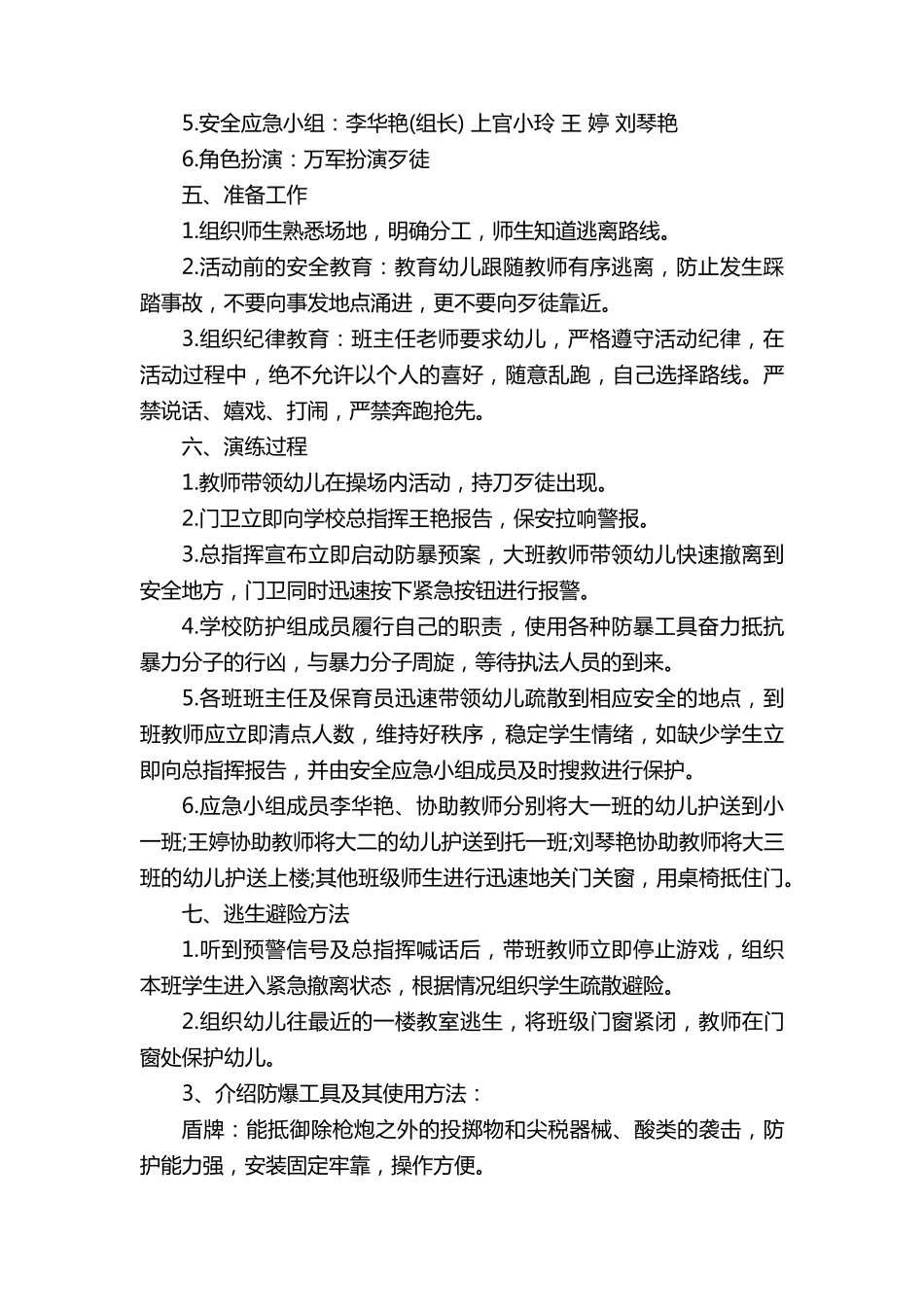 幼儿园防恐防暴应急演练方案(15篇)_第2页