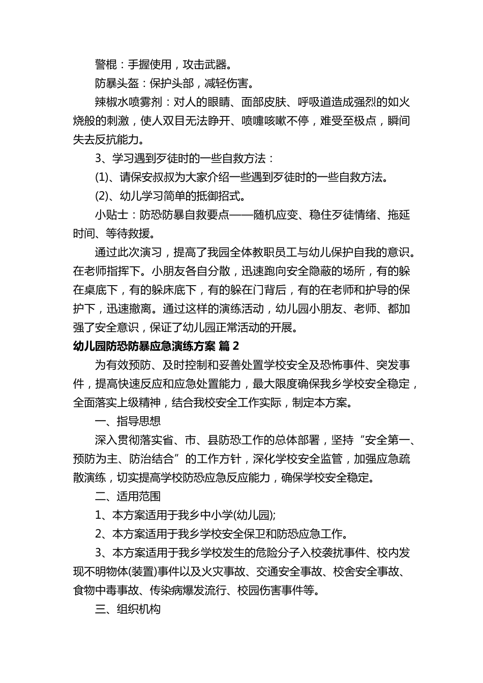 幼儿园防恐防暴应急演练方案(15篇)_第3页
