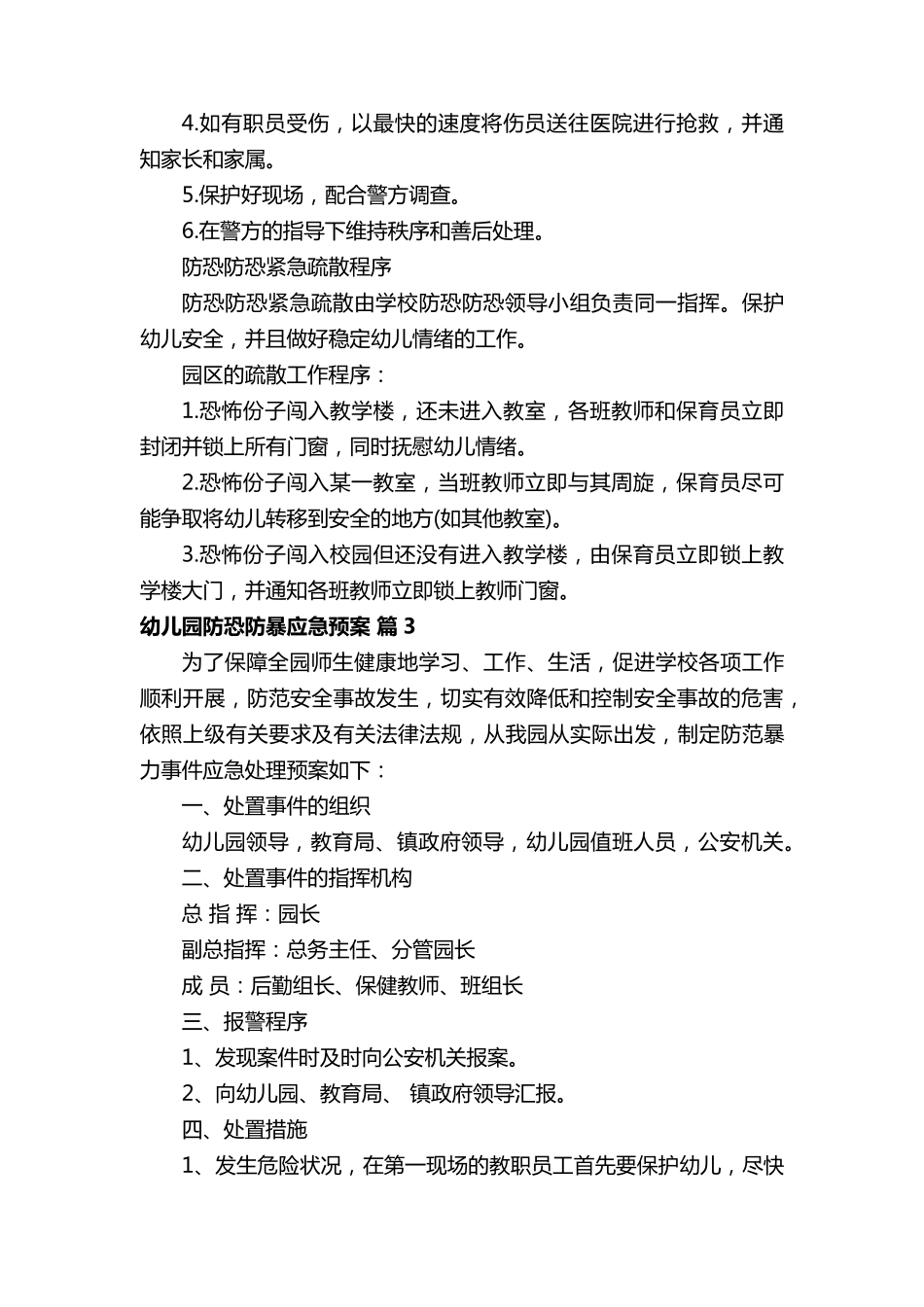 幼儿园防恐防暴应急预案(通用16篇)_第3页