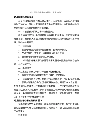 幼儿园防恐防暴应急预案(通用16篇)