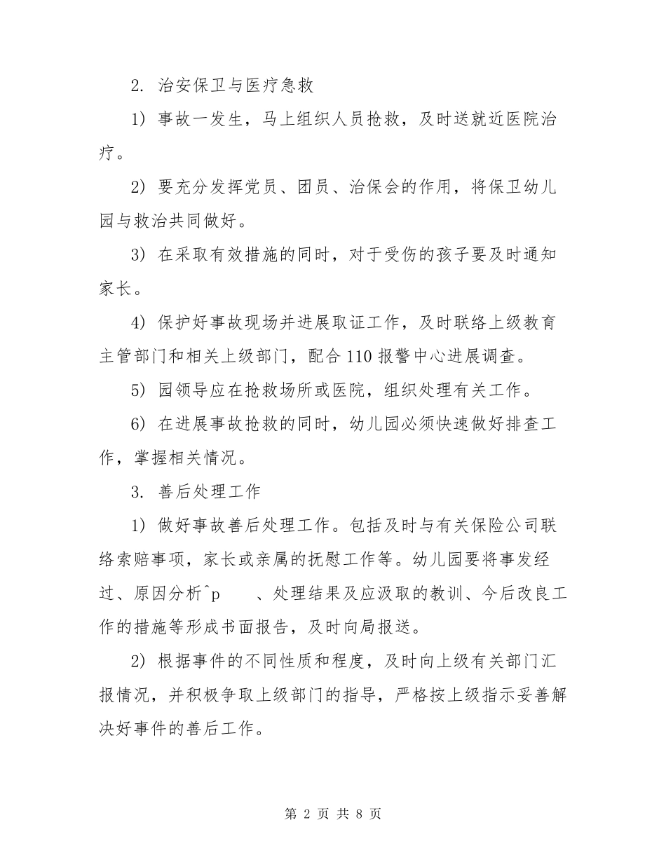 幼儿园防恐防暴应急预案3篇_第2页