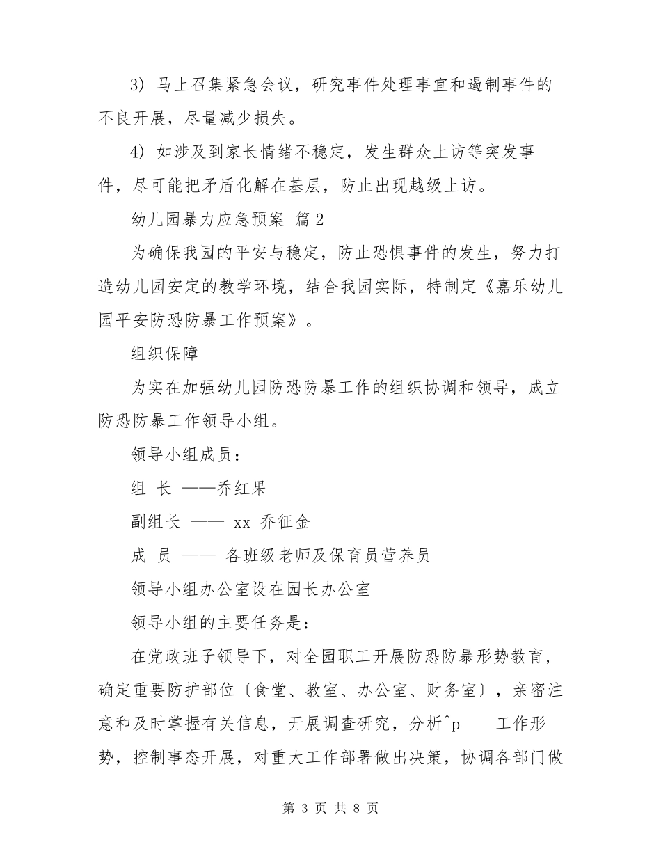 幼儿园防恐防暴应急预案3篇_第3页