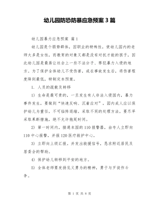 幼儿园防恐防暴应急预案3篇