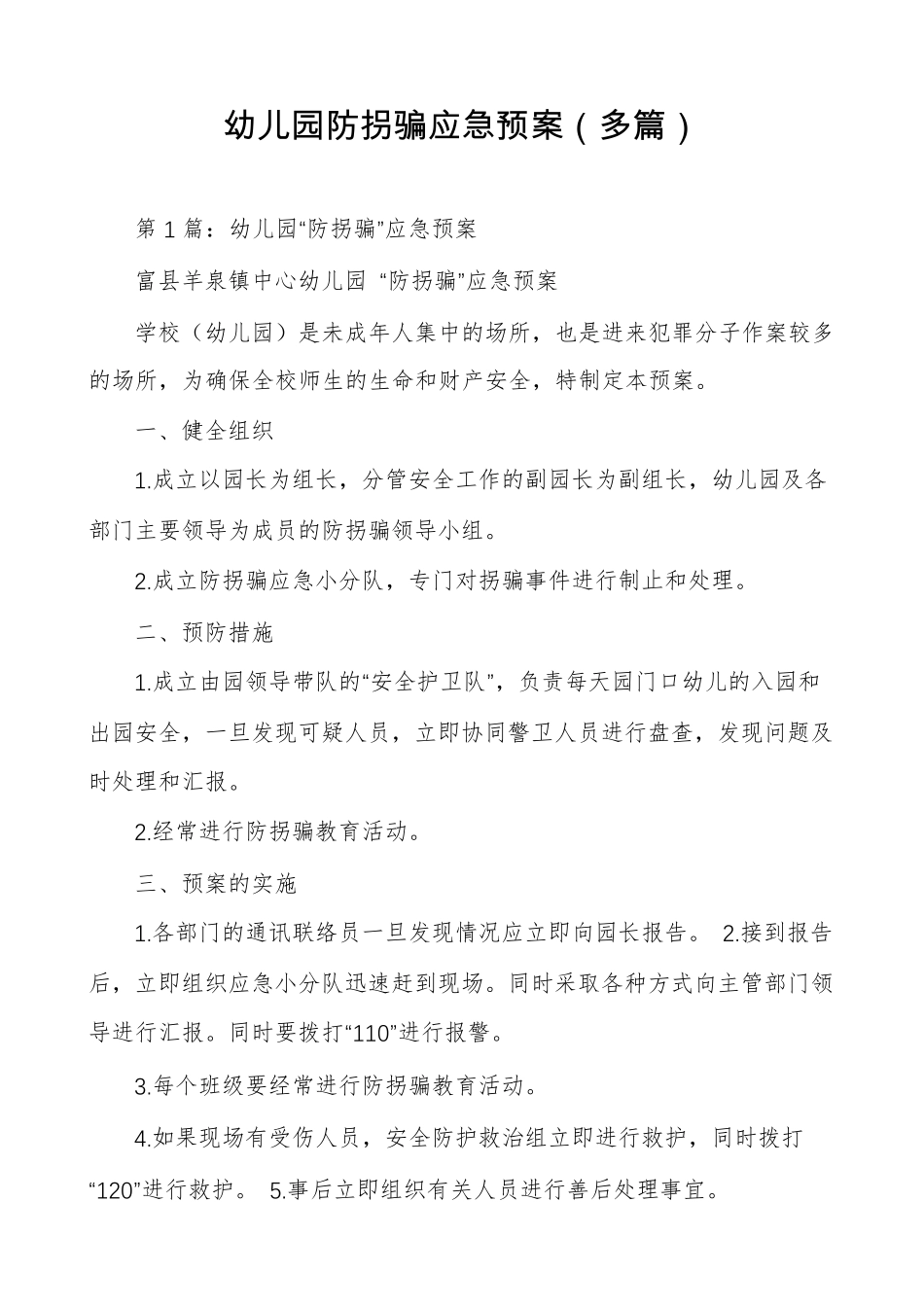 幼儿园防拐骗应急预案_第1页
