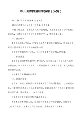 幼儿园防拐骗应急预案