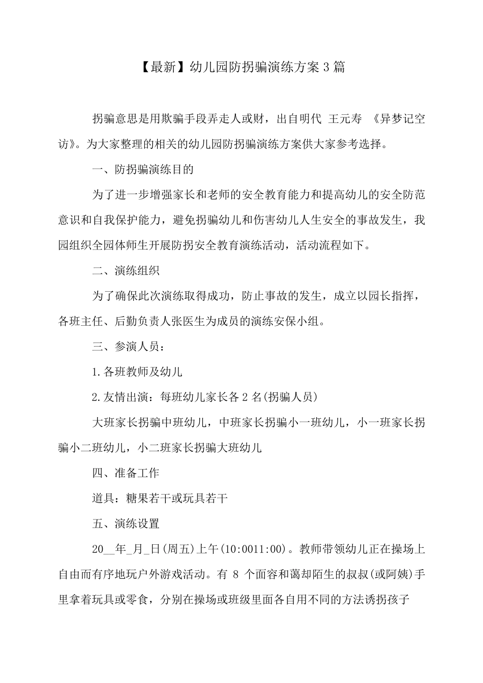 幼儿园防拐骗演练方案3篇_第1页