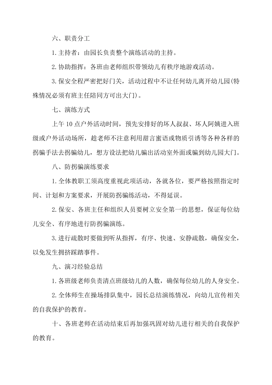 幼儿园防拐骗演练方案3篇_第2页