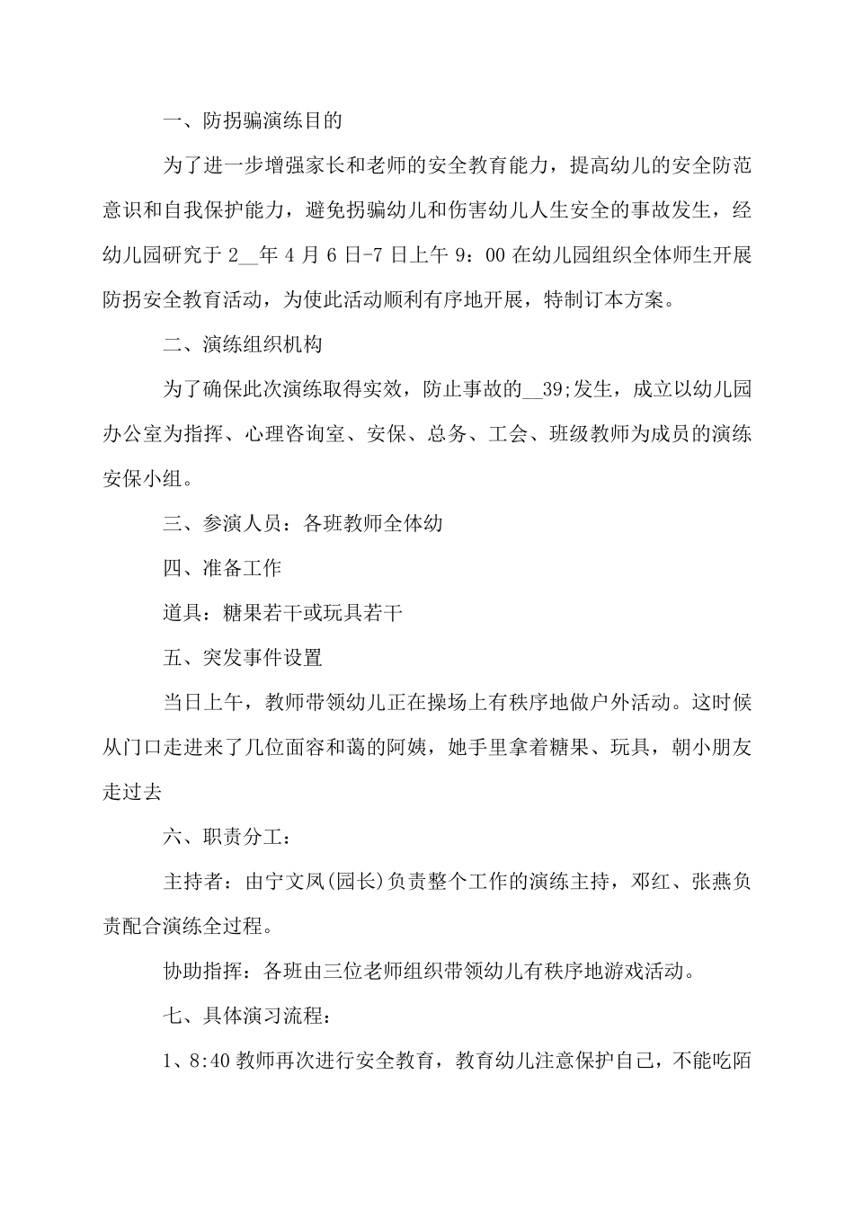 幼儿园防拐骗演练方案3篇_第3页