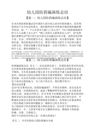幼儿园防拐骗演练总结