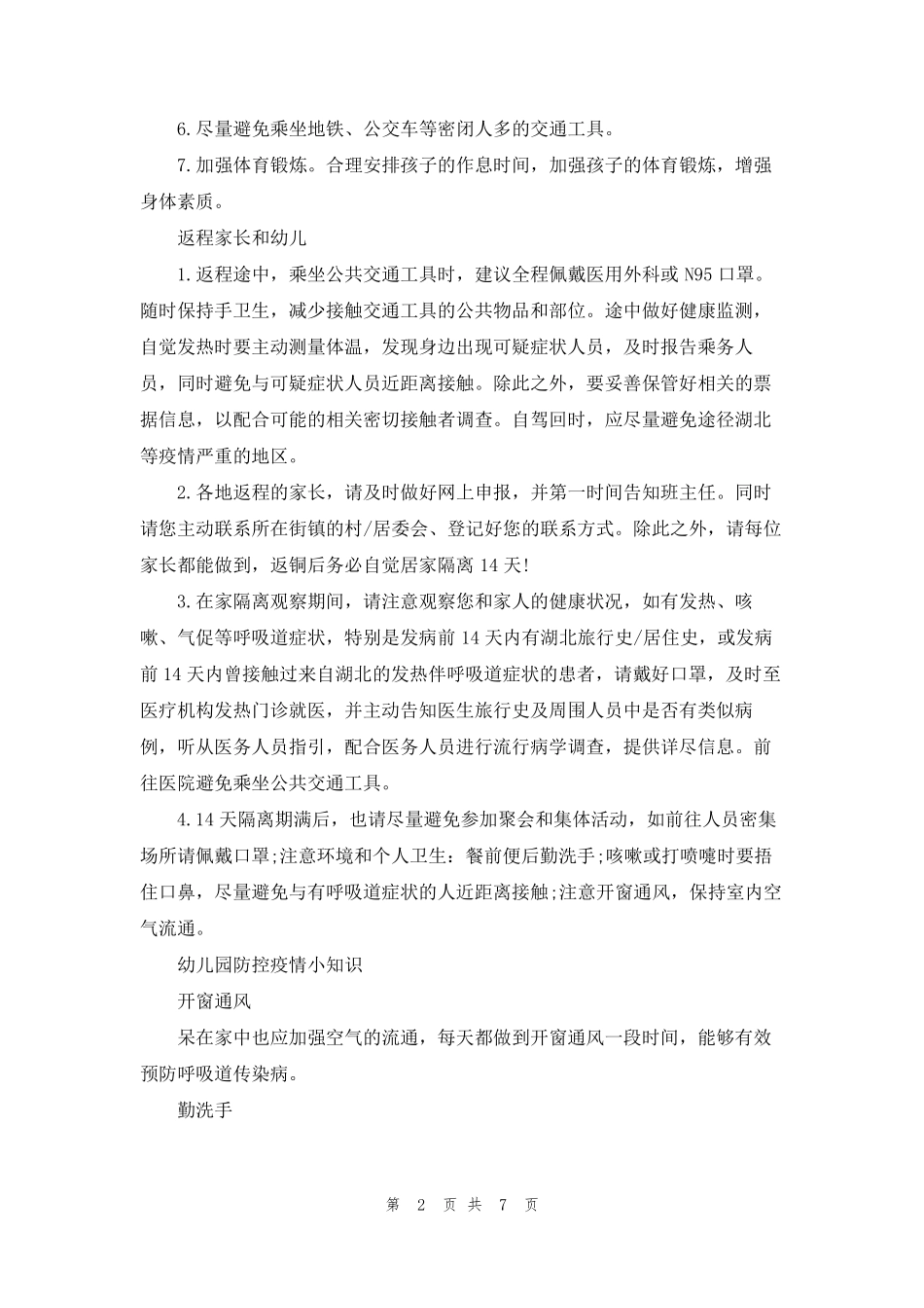 幼儿园防控疫情小知识_第2页