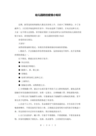 幼儿园防控疫情小知识