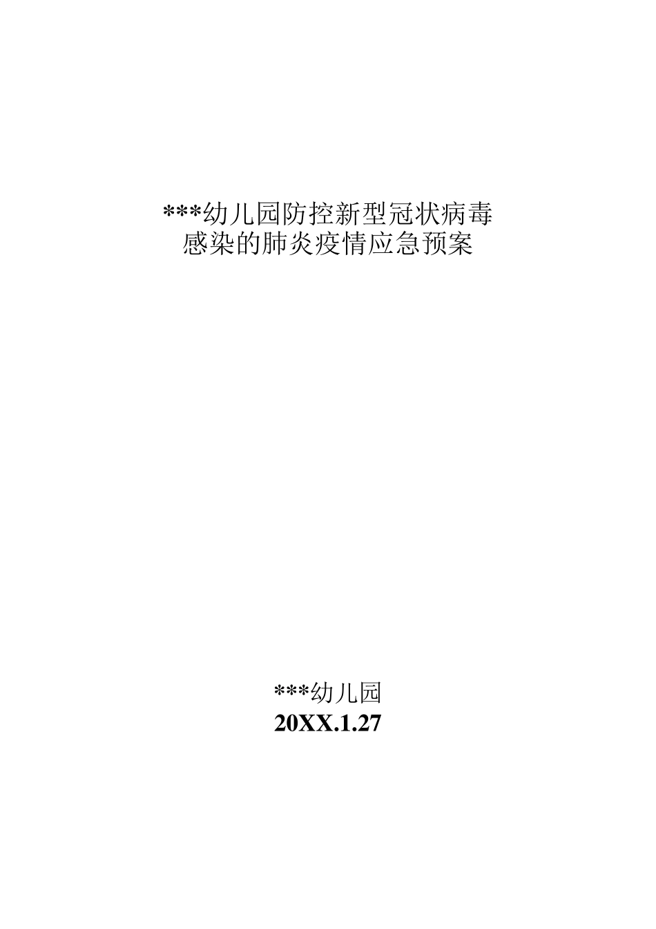 幼儿园防控疫情应急预案_第1页