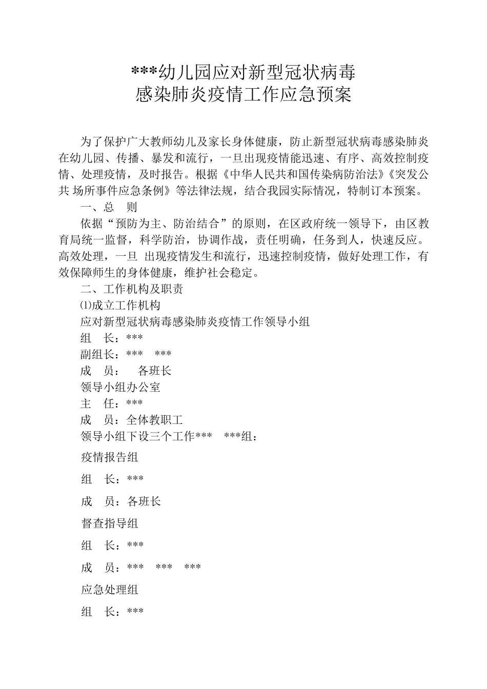 幼儿园防控疫情应急预案_第2页