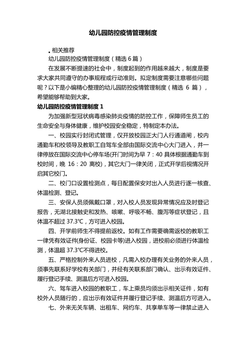 幼儿园防控疫情管理制度_第1页