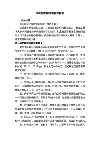 幼儿园防控疫情管理制度