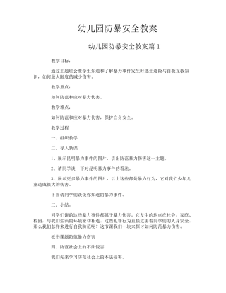 幼儿园防暴安全教案