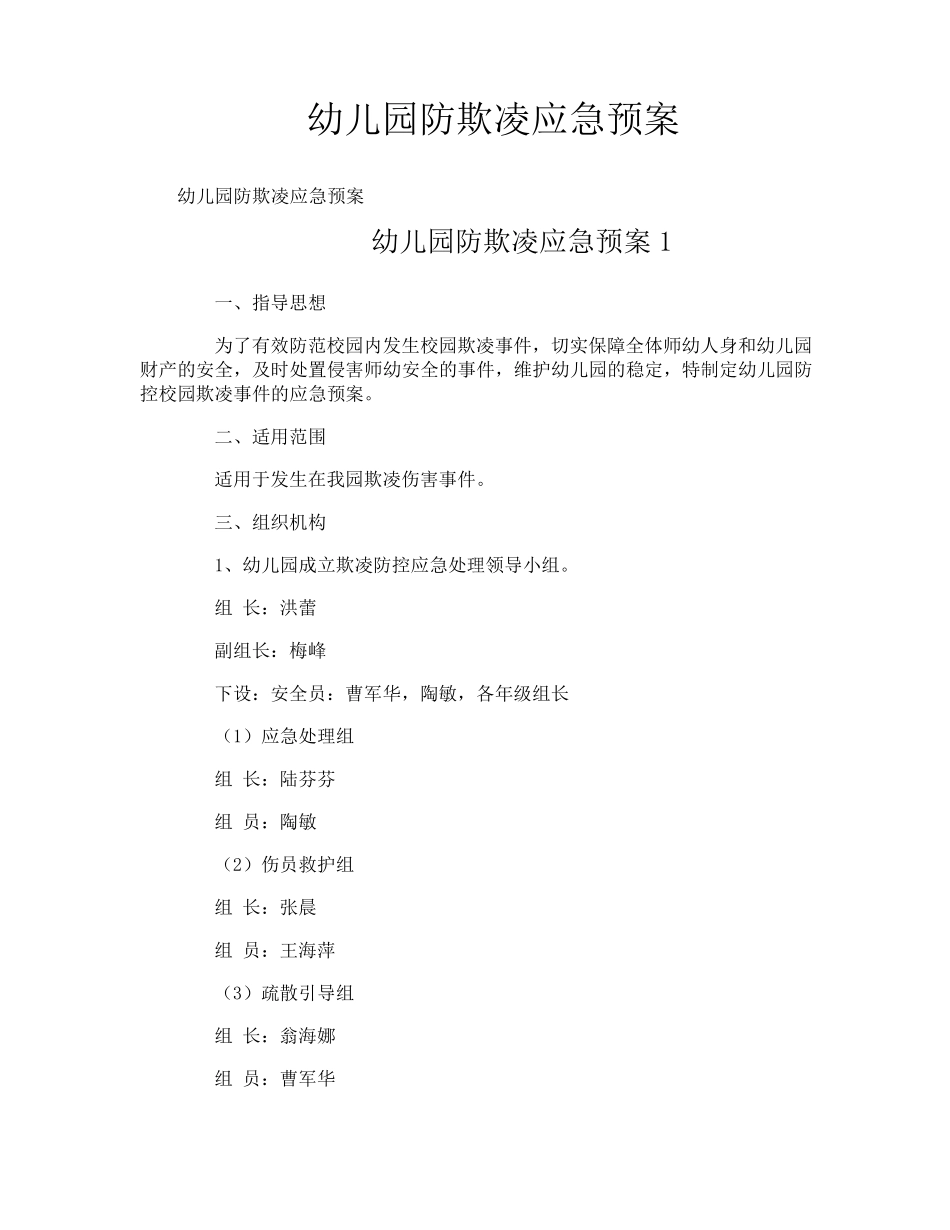 幼儿园防欺凌应急预案_第1页