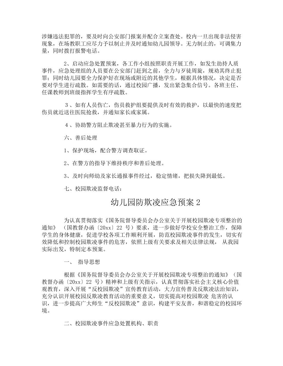 幼儿园防欺凌应急预案_第3页