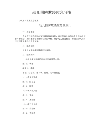 幼儿园防欺凌应急预案