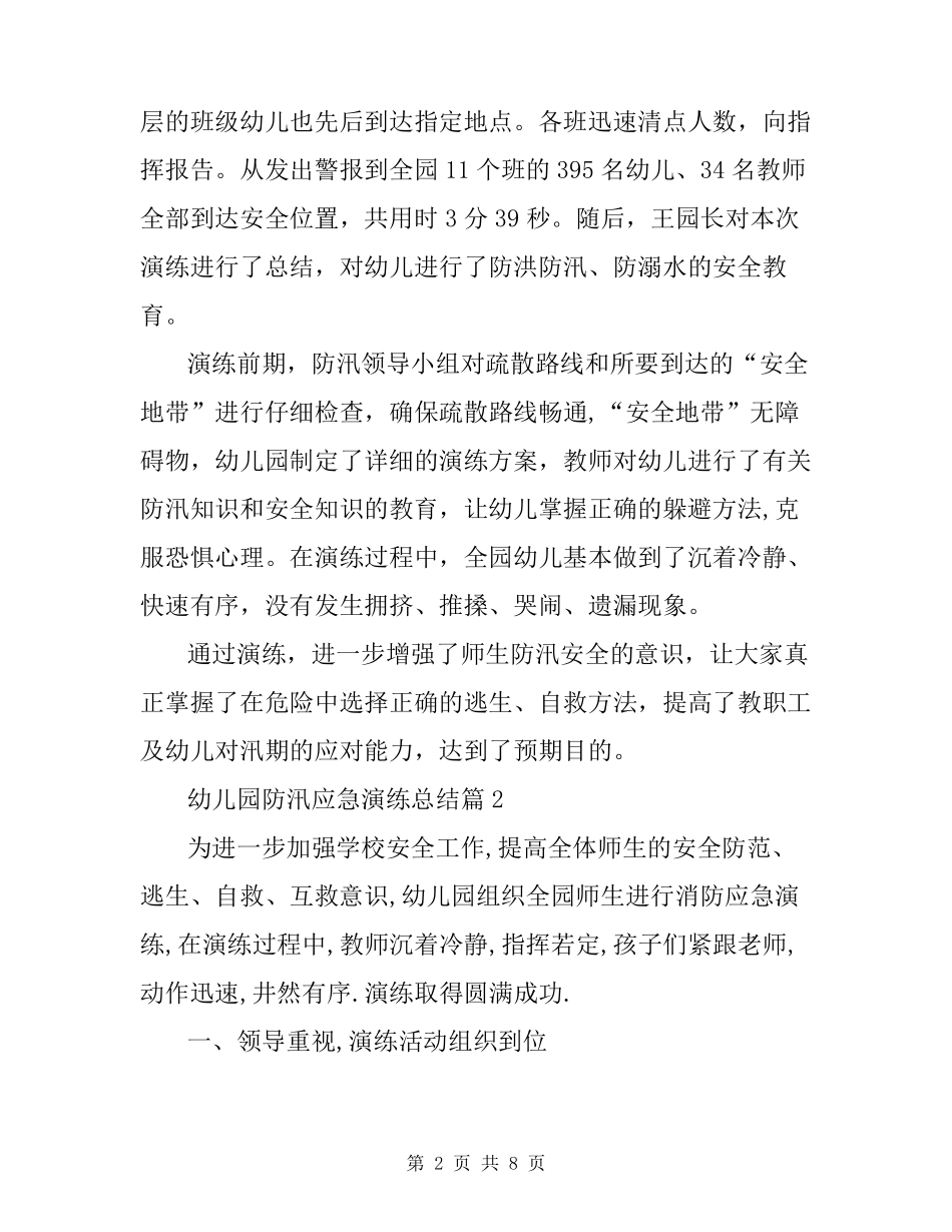 幼儿园防汛应急演练总结5篇_第2页