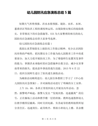幼儿园防汛应急演练总结5篇
