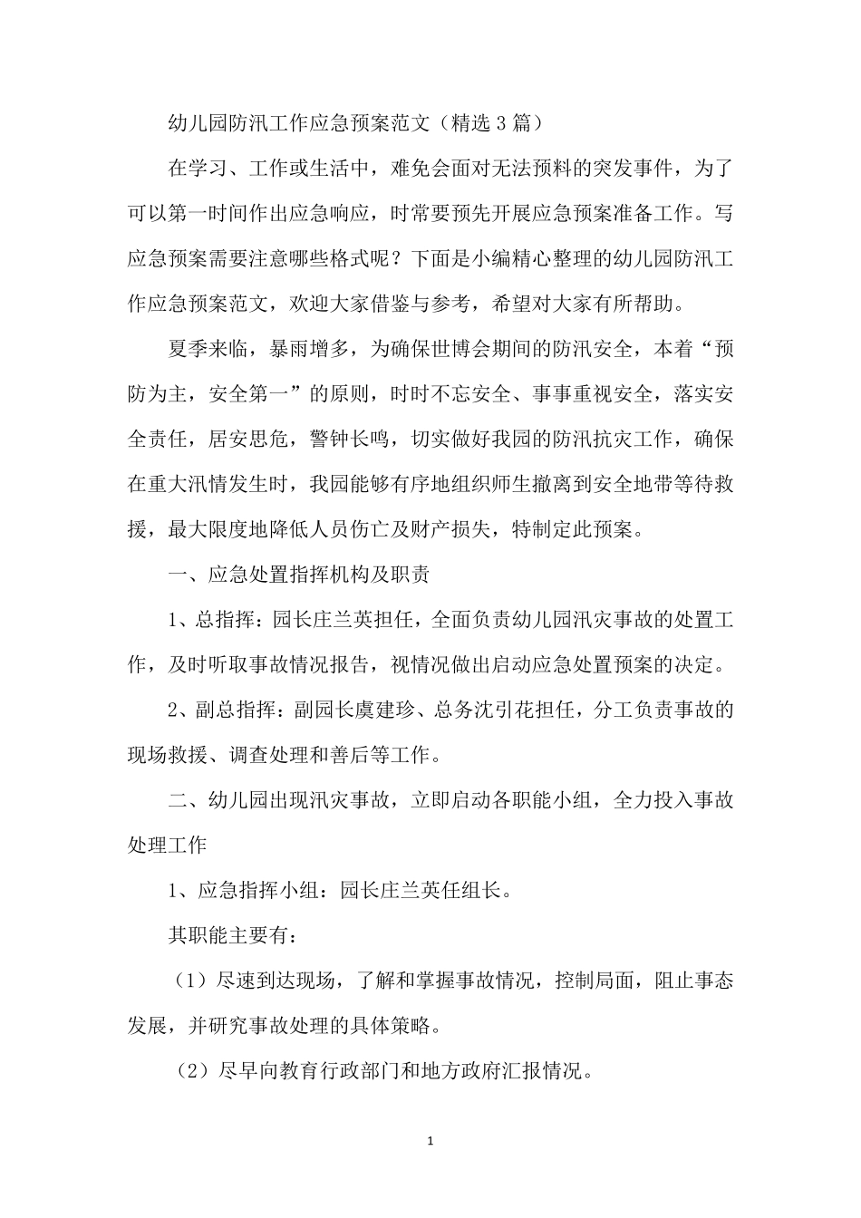 幼儿园防汛工作应急预案范文(3篇)_第1页