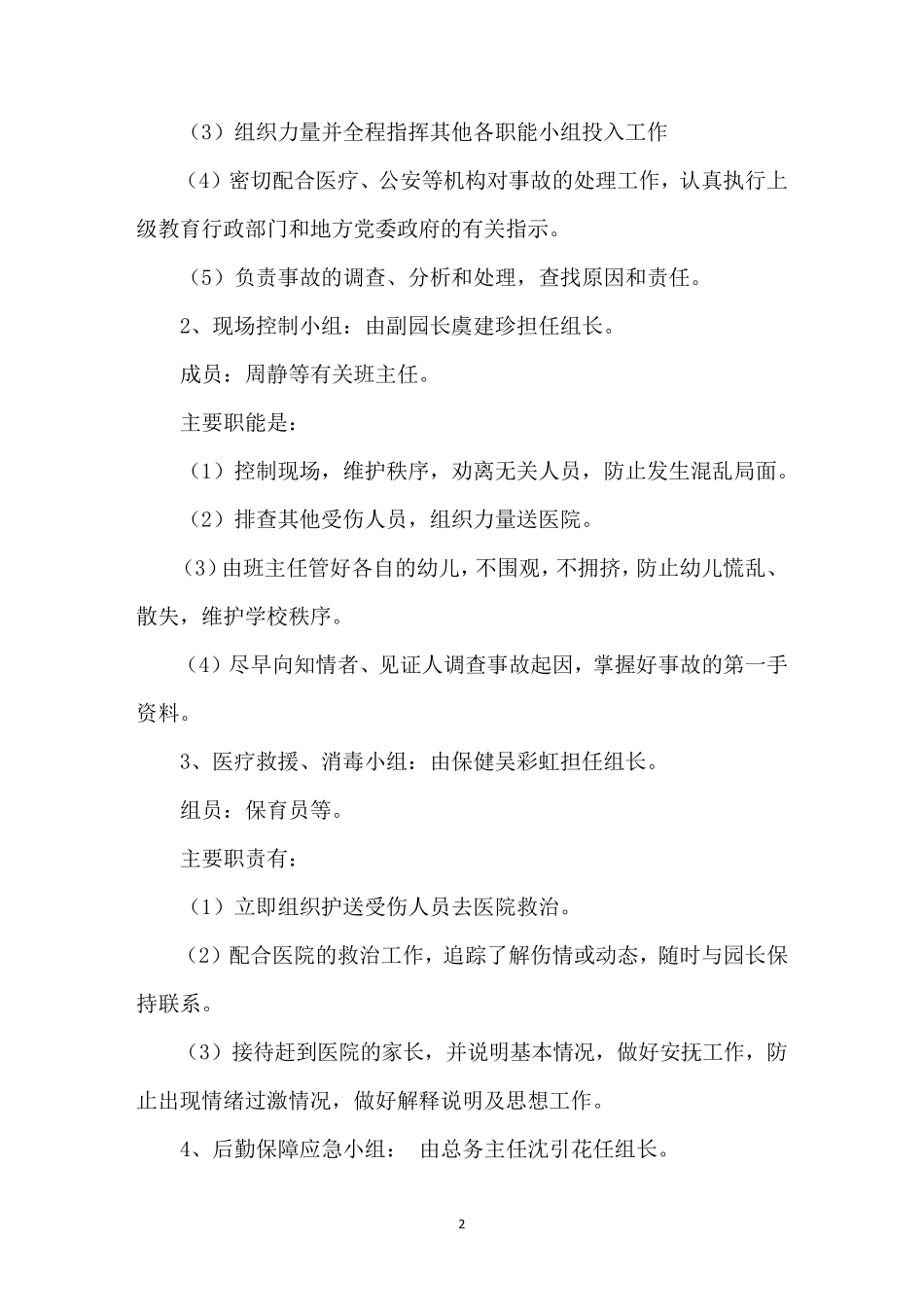 幼儿园防汛工作应急预案范文(3篇)_第2页