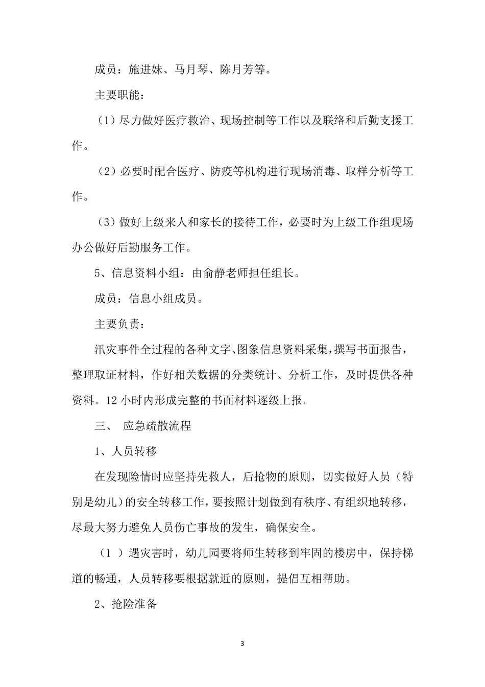 幼儿园防汛工作应急预案范文(3篇)_第3页