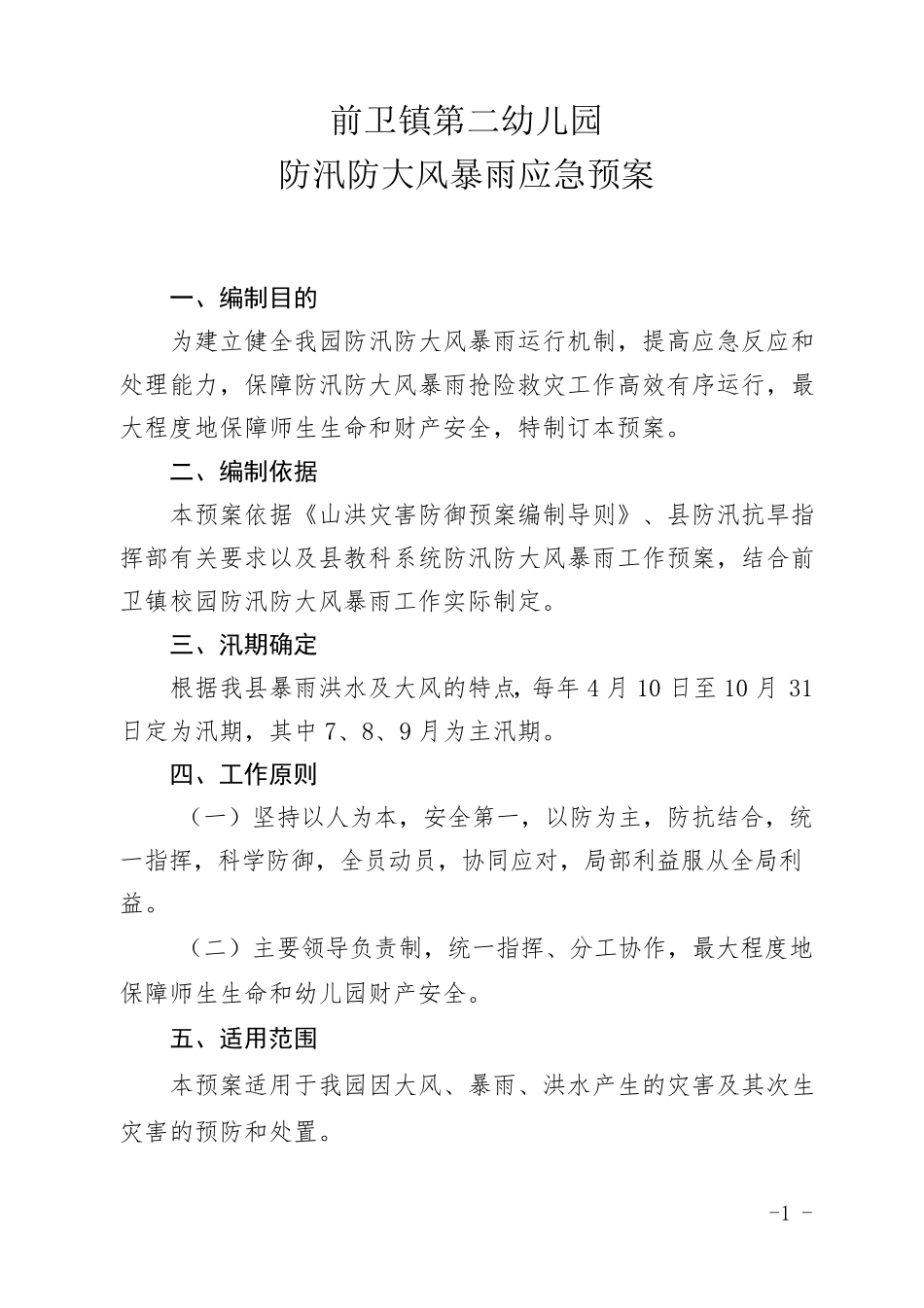 幼儿园防汛防大风暴雨灾害应急预案_第1页