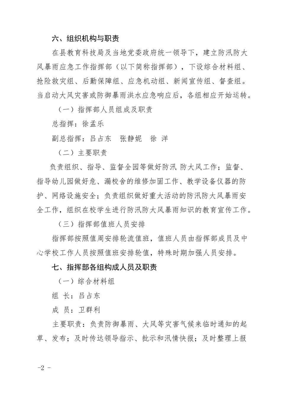 幼儿园防汛防大风暴雨灾害应急预案_第2页