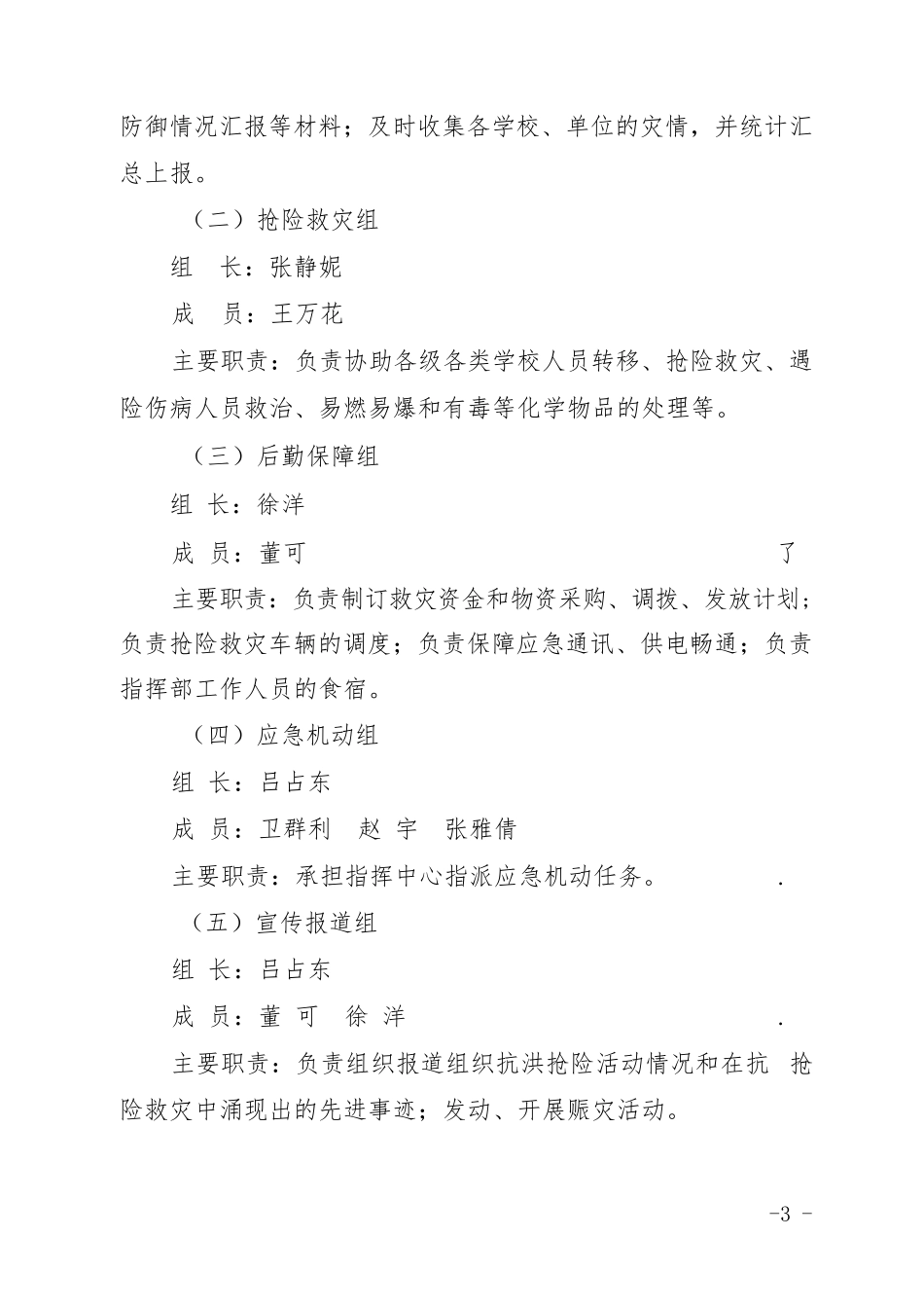 幼儿园防汛防大风暴雨灾害应急预案_第3页