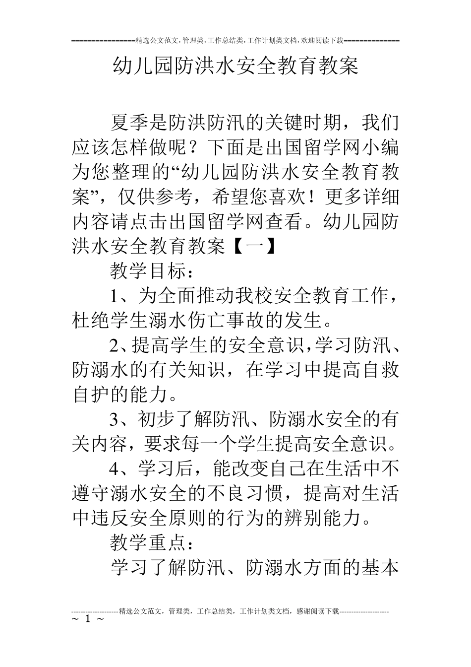 幼儿园防洪水安全教育教案_第1页