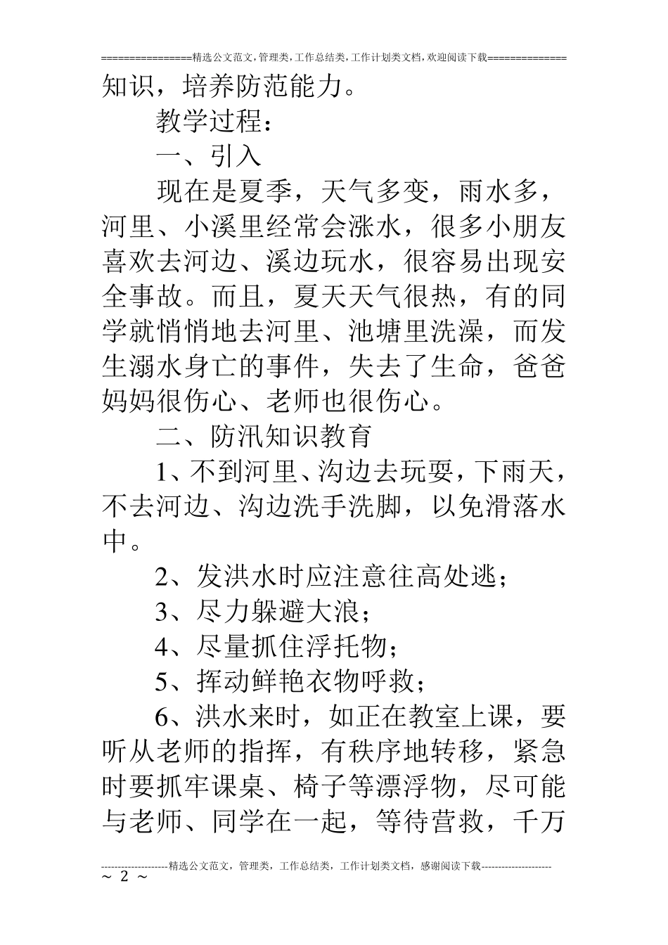 幼儿园防洪水安全教育教案_第2页